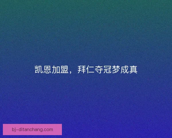 凯恩加盟，拜仁夺冠梦成真