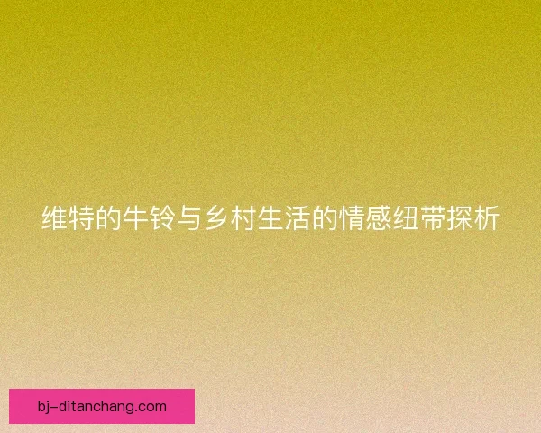 维特的牛铃与乡村生活的情感纽带探析