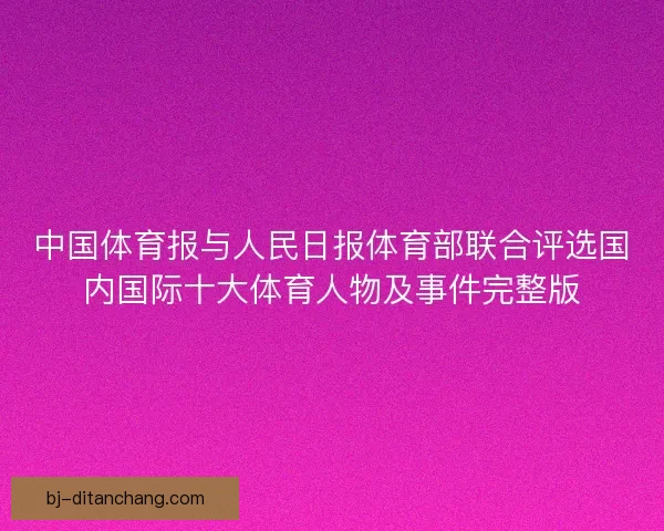中国体育报与人民日报体育部联合评选国内国际十大体育人物及事件完整版