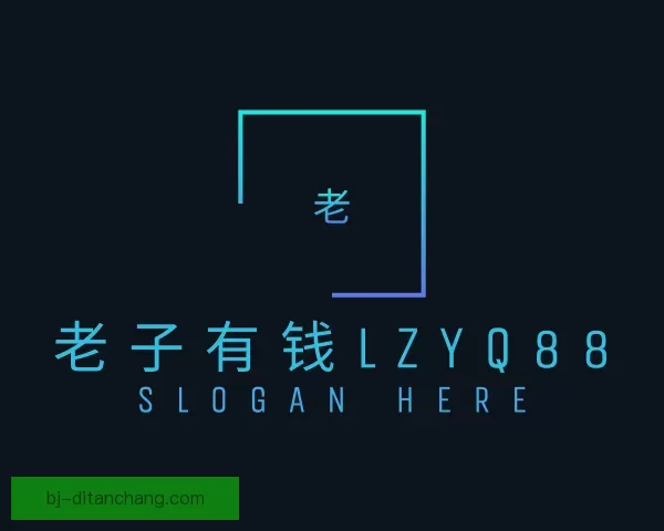 知道老子有钱lzyq88